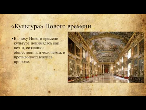 «Культура» Нового времени В эпоху Нового времени культура понималась как нечто, созданное