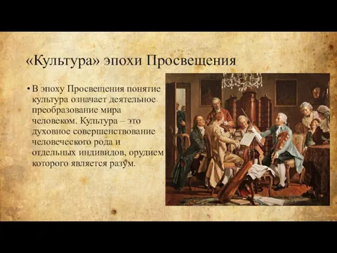 «Культура» эпохи Просвещения В эпоху Просвещения понятие культура означает деятельное преобразование мира