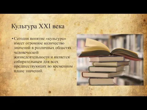 Культура XXI века Сегодня понятие «культура» имеет огромное количество значений в различных