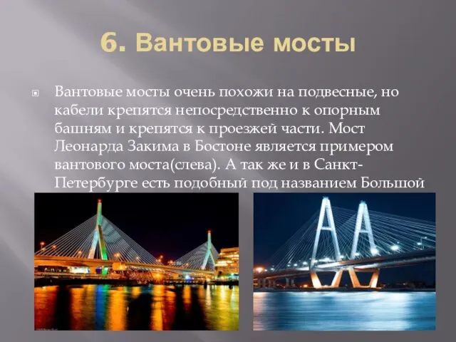 6. Вантовые мосты Вантовые мосты очень похожи на подвесные, но кабели крепятся