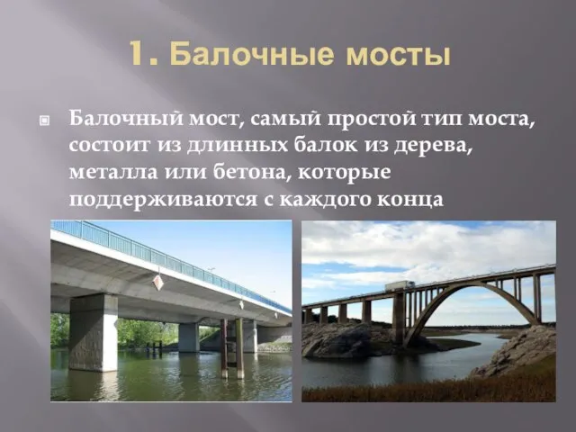 1. Балочные мосты Балочный мост, самый простой тип моста, состоит из длинных