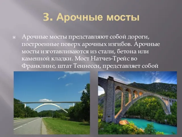 3. Арочные мосты Арочные мосты представляют собой дороги, построенные поверх арочных изгибов.