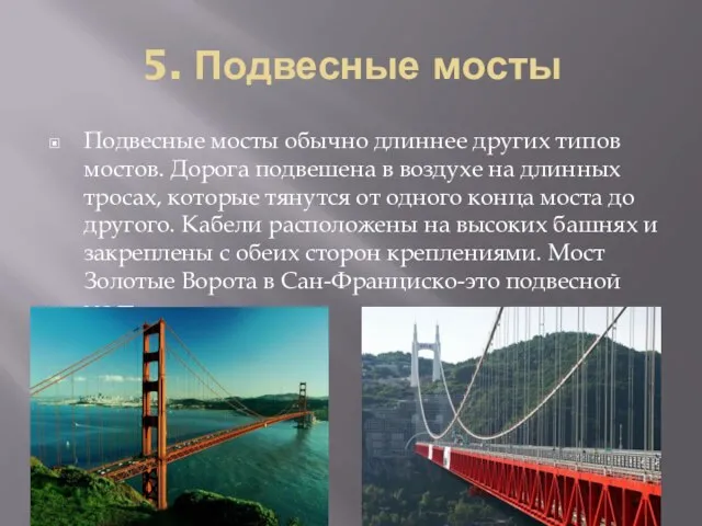 5. Подвесные мосты Подвесные мосты обычно длиннее других типов мостов. Дорога подвешена