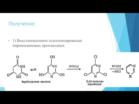 Получение 1) Восстановлением галогенизированых пиримидиновых производных