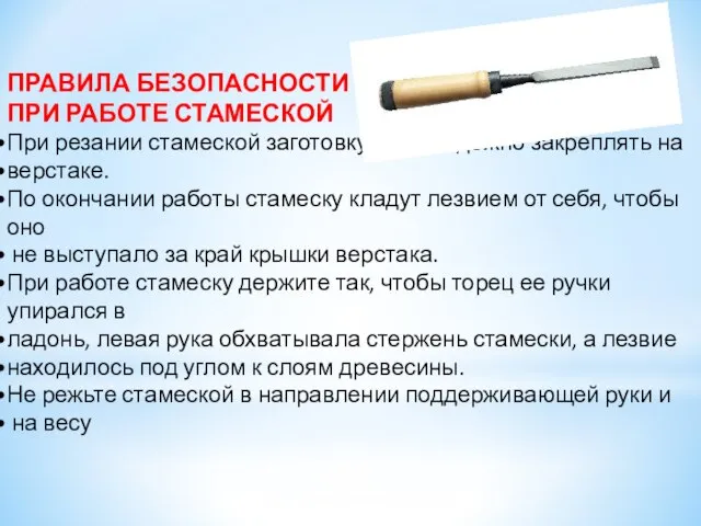 ПРАВИЛА БЕЗОПАСНОСТИ ПРИ РАБОТЕ СТАМЕСКОЙ При резании стамеской заготовку надо надежно закреплять