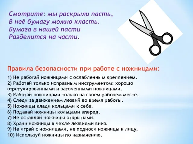 Смотрите: мы раскрыли пасть, В неё бумагу можно класть. Бумага в нашей