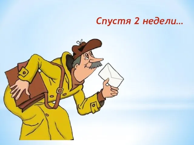 Спустя 2 недели…