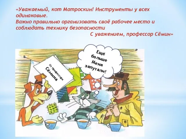 «Уважаемый, кот Матроскин! Инструменты у всех одинаковые. Важно правильно организовать своё рабочее