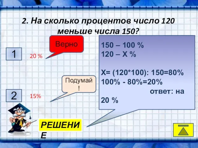 2. На сколько процентов число 120 меньше числа 150? . . 20