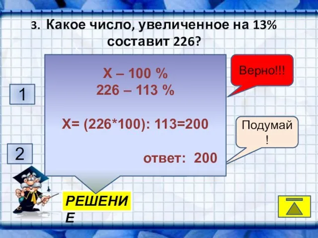 K, 1 2 4 3 Подумай! Подумай! Подумай! Верно!!! 3. Какое число,