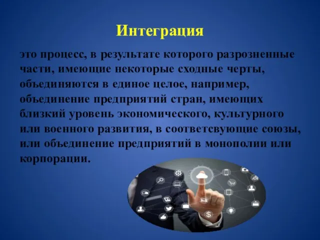 Интеграция это процесс, в результате которого разрозненные части, имеющие некоторые сходные черты,