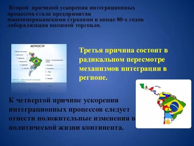 Второй причиной ускорения интеграционных процессов стала предпринятая южноамериканскими странами в конце 80-х