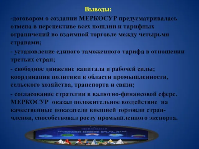 Выводы: -договором о создании МЕРКОСУР предусматривалась отмена в перспективе всех пошлин и