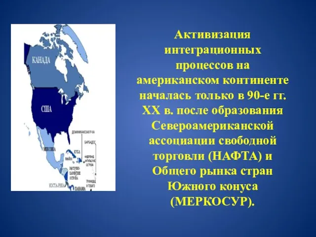 Активизация интеграционных процессов на американском континенте началась только в 90-е гг. XX