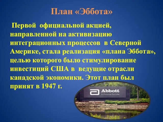 План «Эббота» Первой официальной акцией, направленной на активизацию интеграционных процессов в Северной