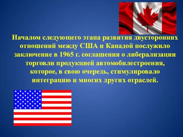 Началом следующего этапа развития двусторонних отношений между США и Канадой послужило заключение