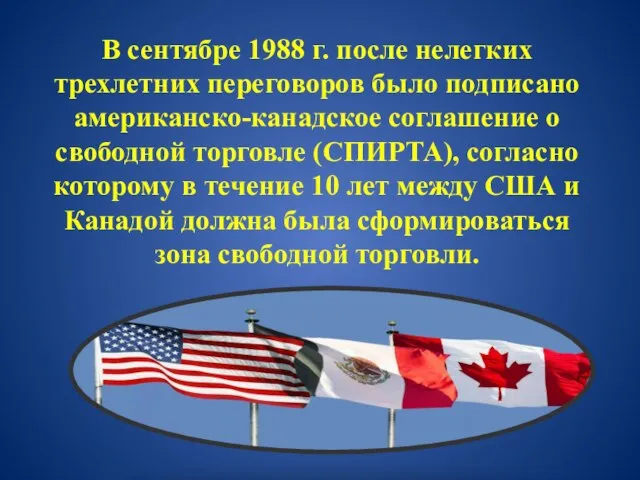 В сентябре 1988 г. после нелегких трехлетних переговоров было подписано американско-канадское соглашение