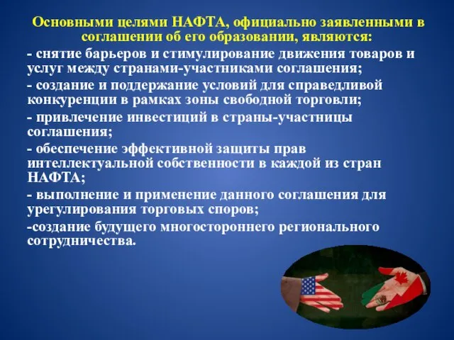 Основными целями НАФТА, официально заявленными в соглашении об его образовании, являются: -