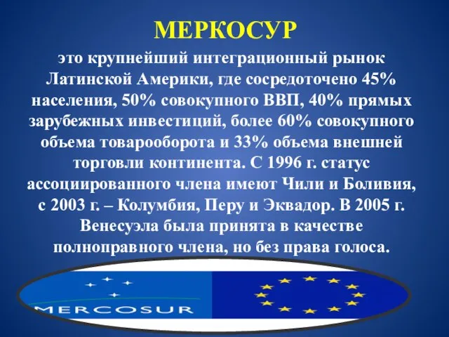 МЕРКОСУР это крупнейший интеграционный рынок Латинской Америки, где сосредоточено 45% населения, 50%