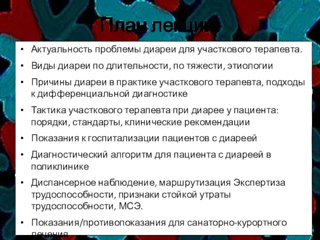 План лекции: Актуальность проблемы диареи для участкового терапевта. Виды диареи по длительности,