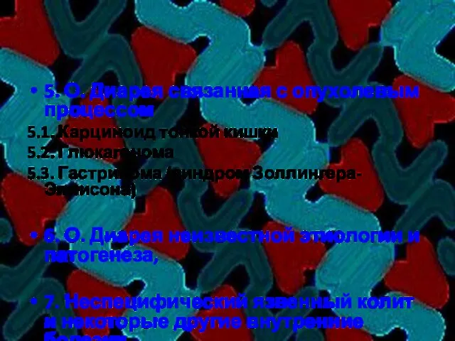 5. О. Диарея связанная с опухолевым процессом 5.1. Карциноид тонкой кишки 5.2.