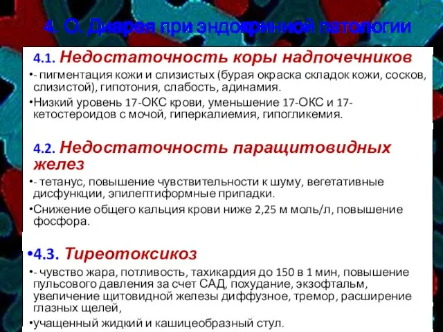 4. О. Диарея при эндокринной патологии 4.1. Недостаточность коры надпочечников - пигментация