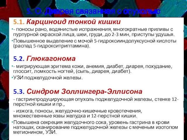 5. О. Диарея связанная с опухолью 5.1. Карциноид тонкой кишки - поносы