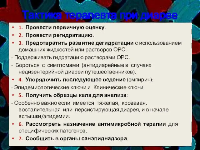 Тактика терапевта при диарее 1. Провести первичную оценку. 2. Провести регидратацию. 3.