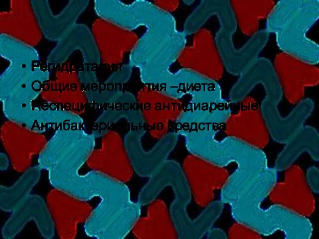 Регидратация Общие мероприятия –диета Неспецифические антидиарейные Антибактериальные средства