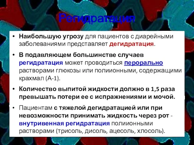 Регидратация Наибольшую угрозу для пациентов с диарейными заболеваниями представляет дегидратация. В подавляющем