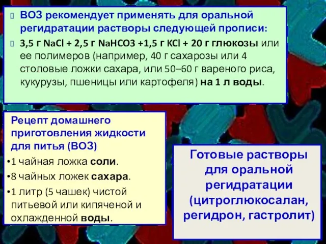 Рецепт домашнего приготовления жидкости для питья (ВОЗ) 1 чайная ложка соли. 8