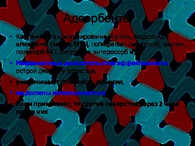 Адсорбенты Каолин-пектин, активированный уголь, гидроксид алюминия, смекта, МКЦ, полифепан, лигносорб, ваулен, полисорб