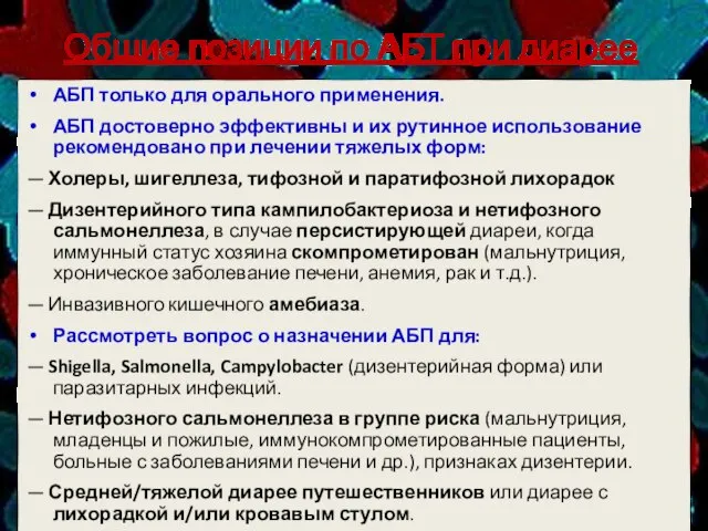 Общие позиции по АБТ при диарее АБП только для орального применения. АБП