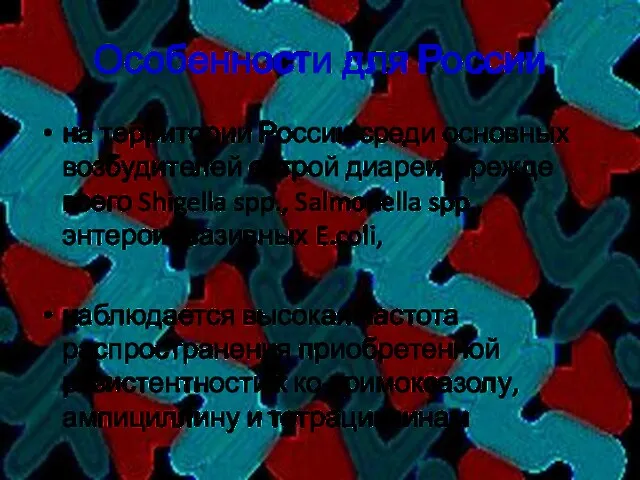 Особенности для России на территории России среди основных возбудителей острой диареи, прежде