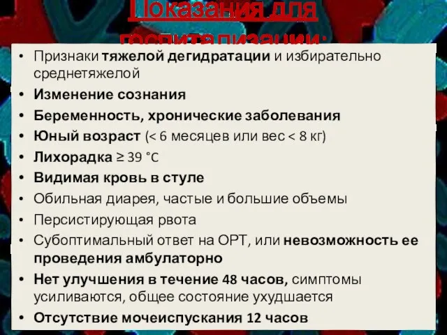 Показания для госпитализации: Признаки тяжелой дегидратации и избирательно среднетяжелой Изменение сознания Беременность,