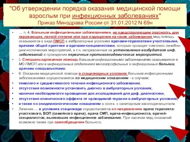 "Об утверждении порядка оказания медицинской помощи взрослым при инфекционных заболеваниях" Приказ Минздрава