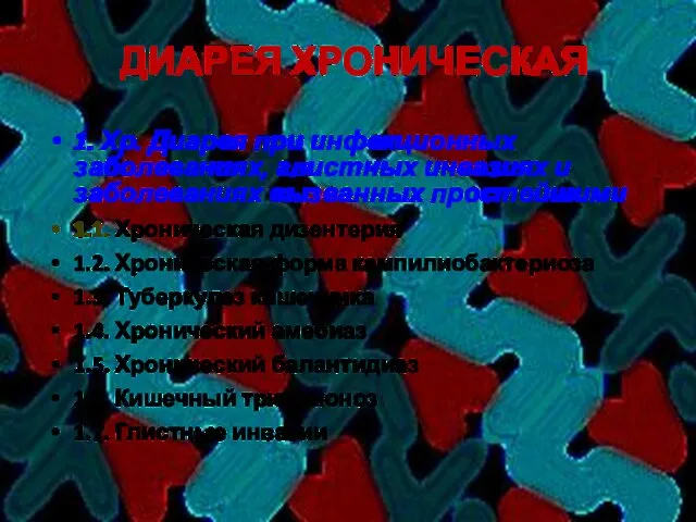 ДИАРЕЯ ХРОНИЧЕСКАЯ 1. Хр. Диарея при инфекционных заболеваниях, глистных инвазиях и заболеваниях