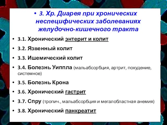 3. Хр. Диарея при хронических неспецифических заболеваниях желудочно-кишечного тракта 3.1. Хронический энтерит