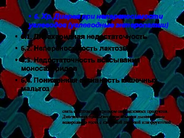 6. Хр. Диарея при непереносимости углеводов (углеводные энтеропатии) 6.1. Дисахаридная недостаточность 6.2.