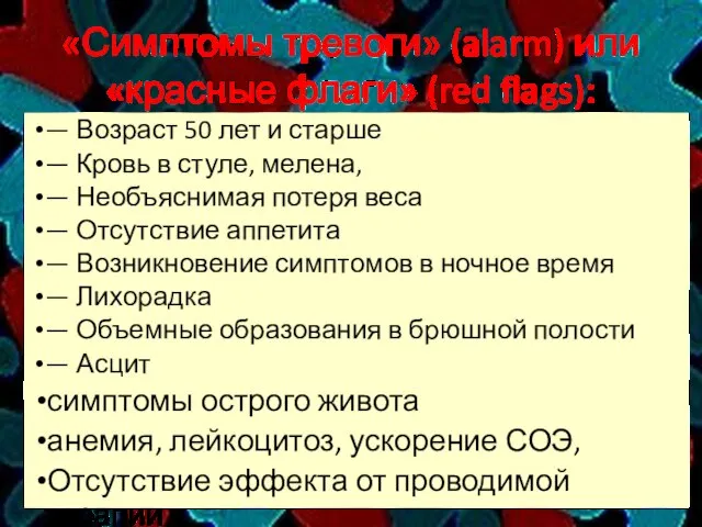 «Симптомы тревоги» (alarm) или «красные флаги» (red flags): — Возраст 50 лет