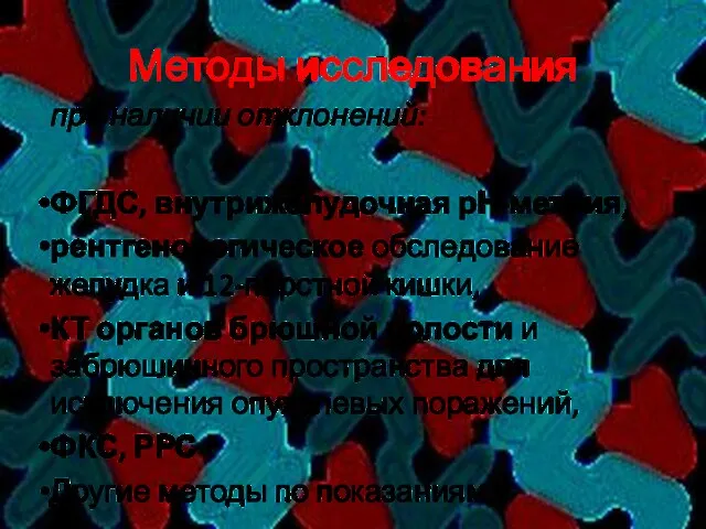 Методы исследования при наличии отклонений: ФГДС, внутрижелудочная рН-метрия, рентгенологическое обследование желудка и