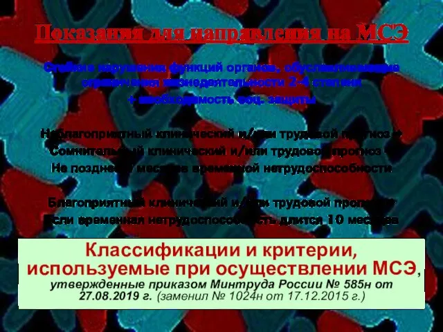 Показания для направления на МСЭ Стойкие нарушения функций органов, обуславливающие ограничения жизнедеятельности