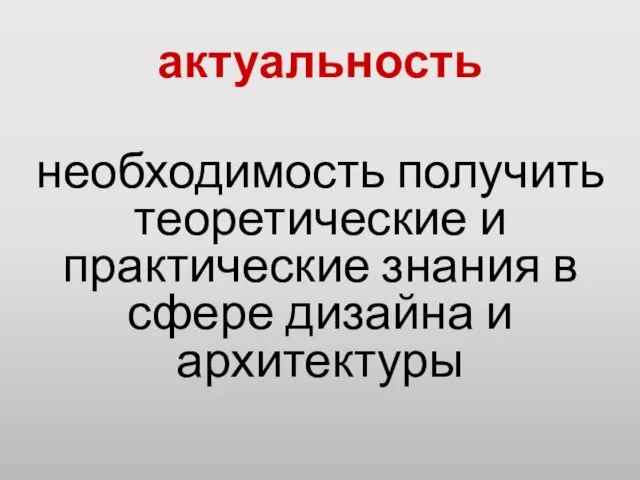 актуальность необходимость получить теоретические и практические знания в сфере дизайна и архитектуры