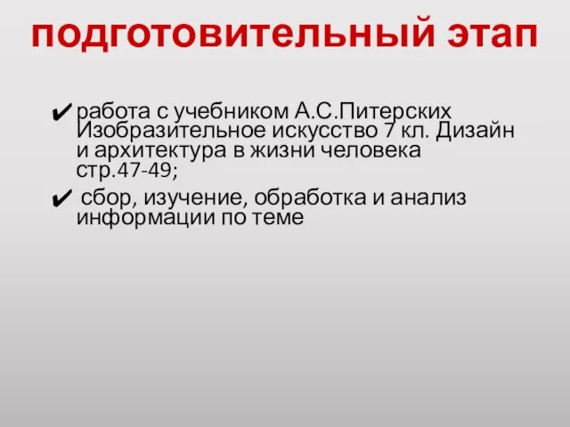 подготовительный этап работа с учебником А.С.Питерских Изобразительное искусство 7 кл. Дизайн и