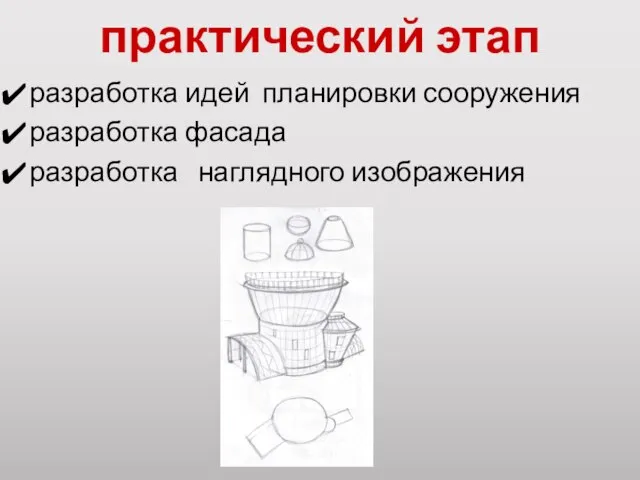 практический этап разработка идей планировки сооружения разработка фасада разработка наглядного изображения