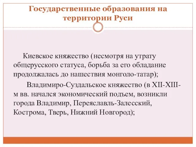 Государственные образования на территории Руси Киевское княжество (несмотря на утрату общерусского статуса,