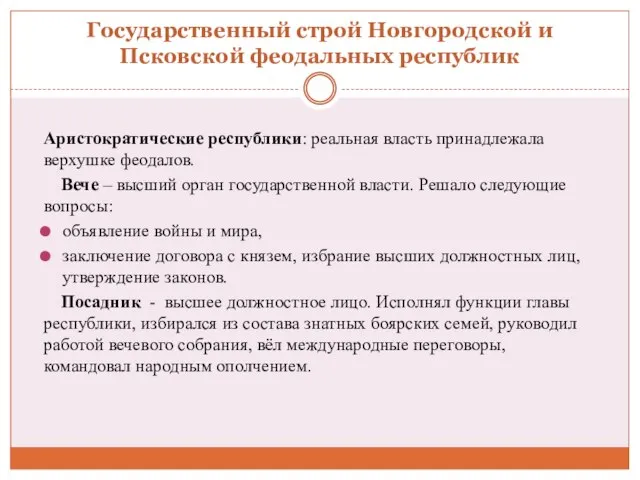 Государственный строй Новгородской и Псковской феодальных республик Аристократические республики: реальная власть принадлежала