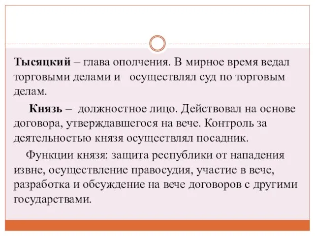 Тысяцкий – глава ополчения. В мирное время ведал торговыми делами и осуществлял