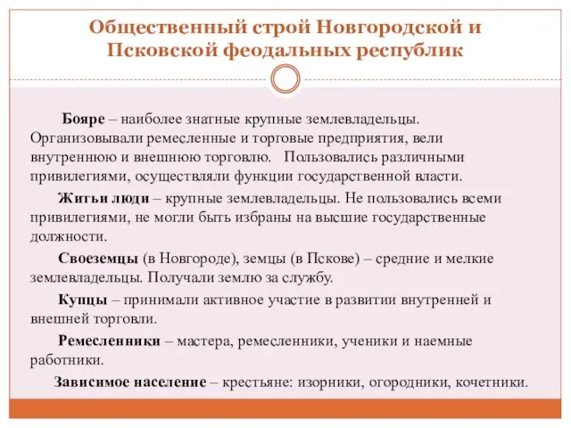 Общественный строй Новгородской и Псковской феодальных республик Бояре – наиболее знатные крупные