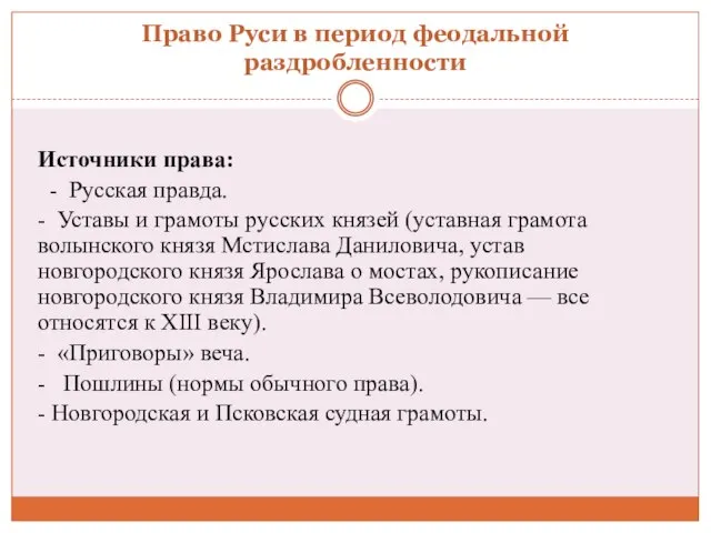 Право Руси в период феодальной раздробленности Источники права: - Русская правда. -